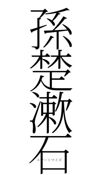 孫楚漱石（フォント2）