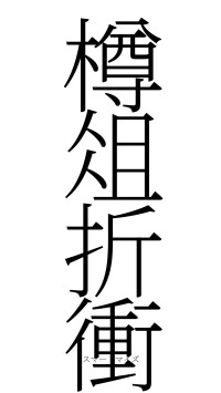 樽俎折衝（フォント2）