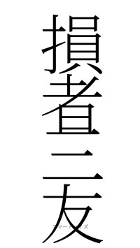 損者三友（フォント2）