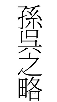 孫呉之略（フォント2）