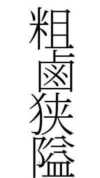 粗鹵狭隘（フォント2）