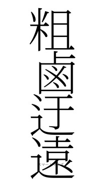 粗鹵迂遠（フォント2）
