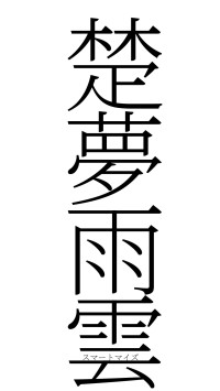 楚夢雨雲（フォント2）