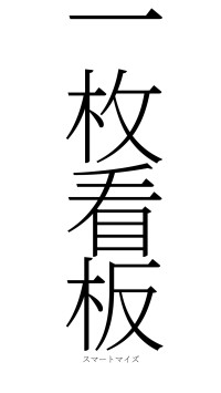 一枚看板（フォント2）