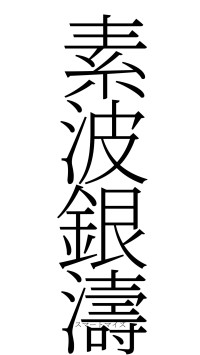 素波銀濤（フォント2）