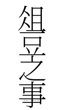 俎豆之事（フォント2）