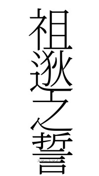 祖逖之誓（フォント2）