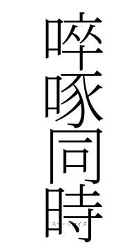 啐啄同時（フォント2）