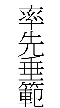 率先垂範（フォント2）