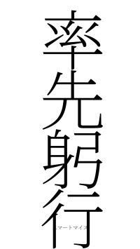 率先躬行（フォント2）