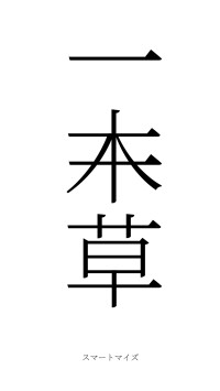 一木一草（フォント2）