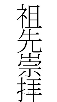 祖先崇拝（フォント2）