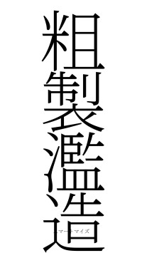 粗製濫造（フォント2）