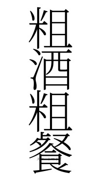 粗酒粗餐（フォント2）