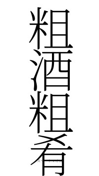 粗酒粗肴（フォント2）