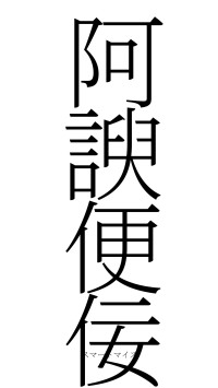 阿諛便佞（フォント2）