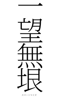 一望無垠（フォント2）