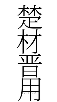 楚材晋用（フォント2）