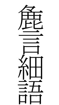 麁言細語（フォント2）