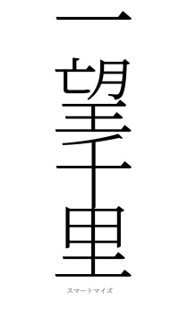 一望千里（フォント2）