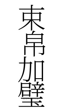 束帛加璧（フォント2）