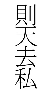 則天去私（フォント2）