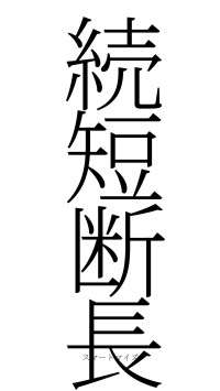 続短断長（フォント2）