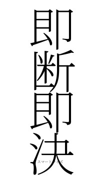 即断即決（フォント2）