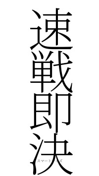 速戦即決（フォント2）