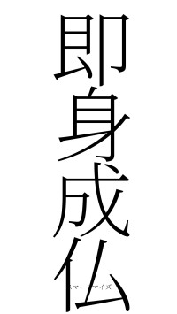 即身成仏（フォント2）