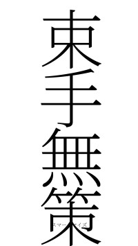 束手無策（フォント2）