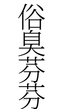 俗臭芬芬（フォント2）