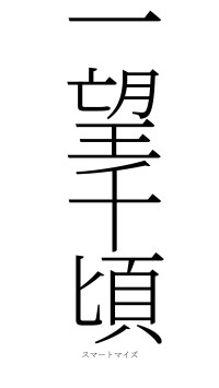 一望千頃（フォント2）