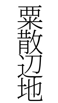 粟散辺地（フォント2）
