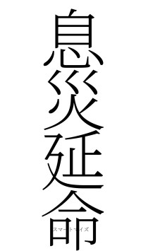 息災延命（フォント2）