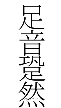 足音跫然（フォント2）