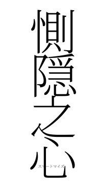 惻隠之心（フォント2）