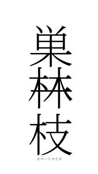 巣林一枝（フォント2）
