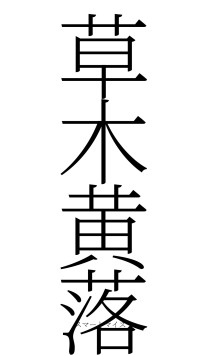 草木黄落（フォント2）