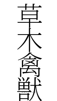 草木禽獣（フォント2）
