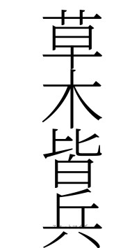 草木皆兵（フォント2）