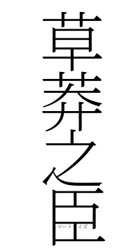 草莽之臣（フォント2）
