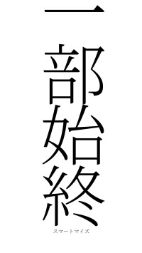 一部始終（フォント2）