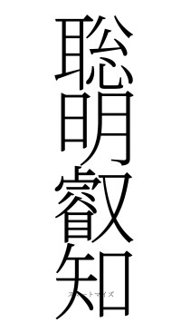 聡明叡知（フォント2）