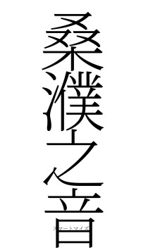 桑濮之音（フォント2）