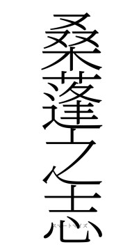 桑蓬之志（フォント2）