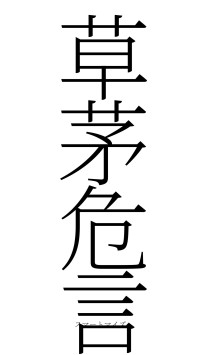 草茅危言（フォント2）