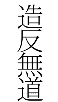 造反無道（フォント2）