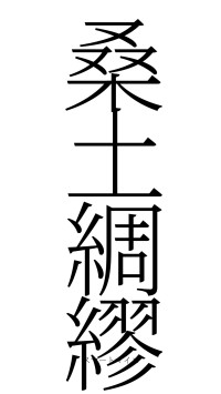 桑土綢繆（フォント2）