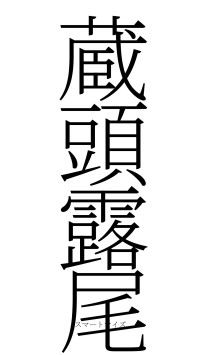 蔵頭露尾（フォント2）